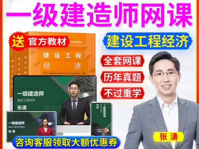 一級建造師在線視頻一級建造師在線網校