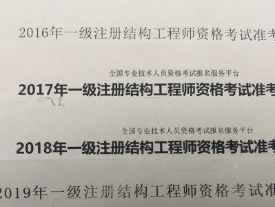 一級注冊結構工程師培訓,一級注冊結構工程師培訓前十名有哪些