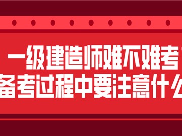 一級建造師很難考嗎一級建造師很難考嗎現在