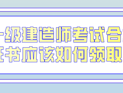一級(jí)建造師考試經(jīng)驗(yàn)知乎,一級(jí)建造師考試經(jīng)驗(yàn)