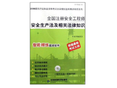 注冊安全工程師參考書注冊安全工程師考試輔導用書