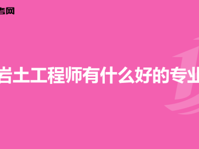 注冊巖土工程師報(bào)名表打印注冊巖土工程師報(bào)名表打印模板