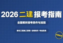 二級建造師考試報考要求是什么,二級建造師考試報考要求