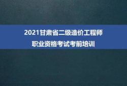 甘肅造價(jià)工程師考試成績查詢時(shí)間甘肅省造價(jià)工程師報(bào)名時(shí)間