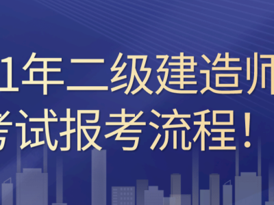 江西省二級建造師報名時間2022年官網,江西省二級建造師報名時間