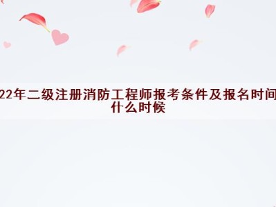 考消防工程師要什么條件,考消防工程師條件