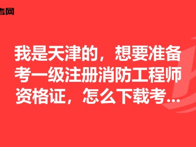 天津注冊消防工程師,天津注冊消防工程師考試地點