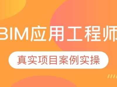 bim工程師哪里能用,bim就業(yè)一個(gè)月能賺多少