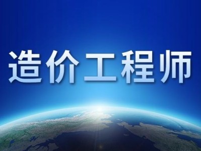 成都注冊造價工程師招聘信息成都注冊造價工程師招聘