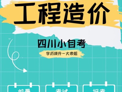 自考造價工程師自考造價工程師考試時間