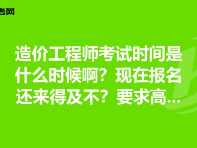 注冊(cè)造價(jià)工程師報(bào)名考試時(shí)間注冊(cè)造價(jià)工程師報(bào)名考試時(shí)間安排