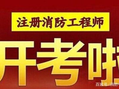 注冊消防工程師考試時間2019注冊消防工程師考試時間2021報名時間