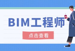 bim工程師至少要會(huì)幾個(gè)軟件才能做bim工程師至少要會(huì)幾個(gè)軟件