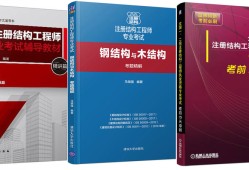 一級結(jié)構(gòu)工程師基礎(chǔ)哪個(gè)編的好一級結(jié)構(gòu)工程師基礎(chǔ)教材用誰的好
