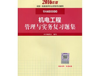 一級建造師機(jī)電管理與實(shí)務(wù)教材,一級建造師機(jī)電管理與實(shí)務(wù)視頻