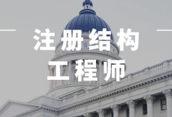 注冊(cè)結(jié)構(gòu)工程師基礎(chǔ)課免考條件,零基礎(chǔ)考注冊(cè)結(jié)構(gòu)工程師