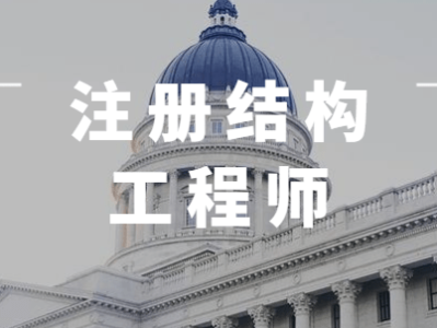 注冊結構工程師基礎課免考條件,零基礎考注冊結構工程師