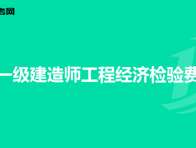 造價工程師工程造價計量造價工程師工程計量怎么學