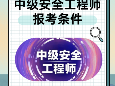偷偷考個安全工程師需要什么條件的簡單介紹