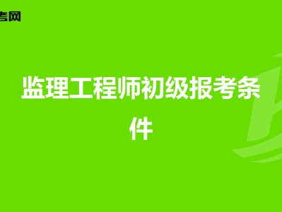 土建監理工程師報名條件,土建監理工程師報名條件要求
