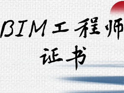 bim初級工程師報名方式有哪些bim初級工程師報名方式