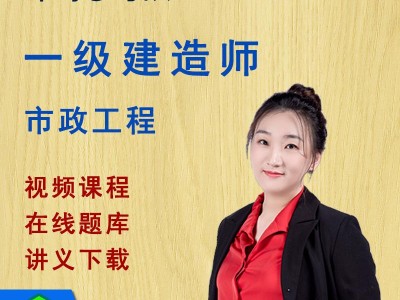 市政一級(jí)建造師培訓(xùn)視頻市政一級(jí)建造師課程