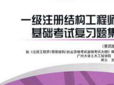 考注冊結(jié)構(gòu)工程師考試過程注冊結(jié)構(gòu)工程師基礎(chǔ)考試攻略