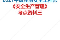 安全工程師歷年考點(diǎn)安全工程師歷年考點(diǎn)總結(jié)
