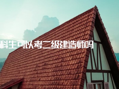 二級建造師備考經驗,二級建造師復習