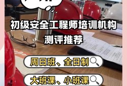 安全工程師考試培訓機構哪個好,安全工程師報班
