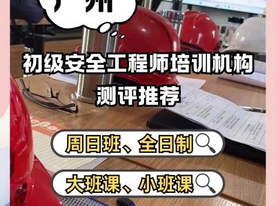 安全工程師考試培訓機構哪個好,安全工程師報班