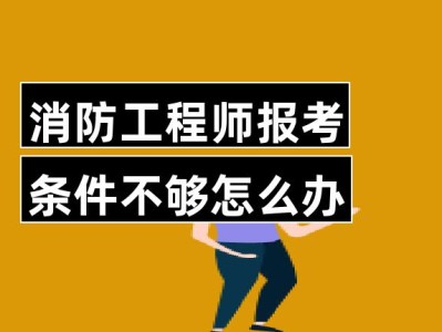 消防工程師報名要求消防工程師證報名要求