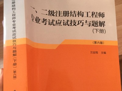 二級注冊結構工程師考試經驗,二級注冊結構工程師復習
