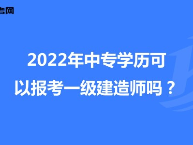 工商管理能報考一級建造師嗎應用化學可以報考一級建造師嗎