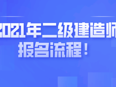 二級(jí)建造師注冊(cè)需要提供那些資料,二級(jí)建造師注冊(cè)需要哪些資料