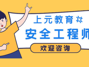 安全工程師培訓網絡課程安全工程師培訓網