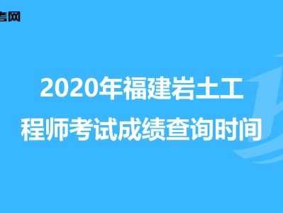 巖土工程師查分巖土工程師查成績