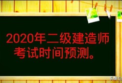 2020年的二建考試時間預(yù)計(jì)在幾月份？4月中旬學(xué)習(xí)來得及嗎？