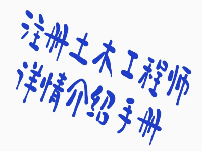 考巖土工程師需要什么條件自考本科報考巖土工程師