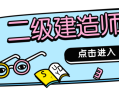 零基礎考二級建造師零基礎考二級建造師什么專業比較好