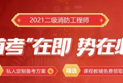 四川二級(jí)消防工程師報(bào)名時(shí)間2021,四川二級(jí)消防工程師考試報(bào)名