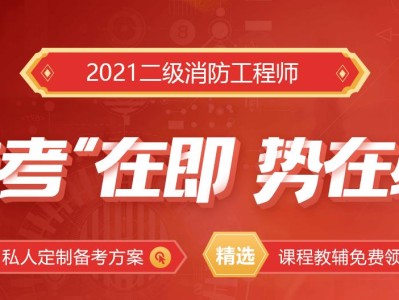 四川二級消防工程師報名時間2021,四川二級消防工程師考試報名