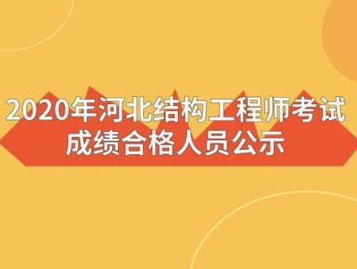 一級注冊結構工程師考試成績2022年一級注冊結構工程師考試成績