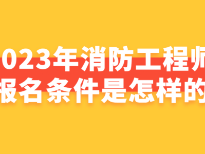 陜西省消防工程師報名陜西消防工程師證報名入口官網