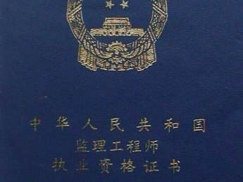 重慶專業監理工程師,重慶專業監理工程師報考條件及時間