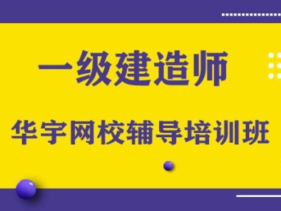 一級建造師考試培訓,一級建造師考試培訓機構推薦