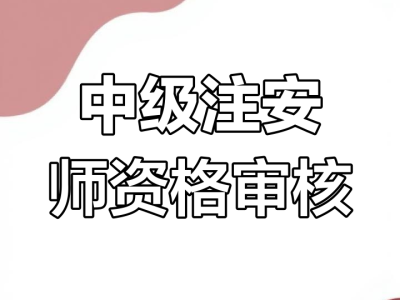 安全工程師審核工作性質嗎安全工程師審核