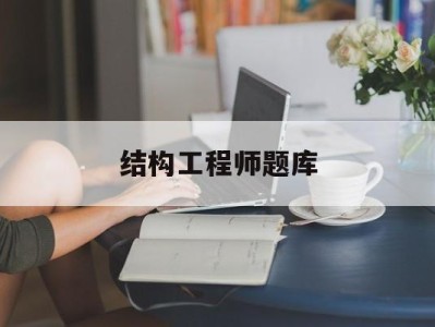 結(jié)構(gòu)工程師考試資料結(jié)構(gòu)工程師題庫
