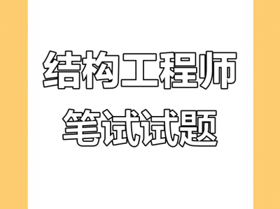 面試結(jié)構(gòu)工程師需要做哪些準備工作,面試結(jié)構(gòu)工程師需要做哪些準備