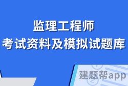 全國(guó)注冊(cè)監(jiān)理工程師考試試題全國(guó)注冊(cè)監(jiān)理工程師歷年考試真題和答案